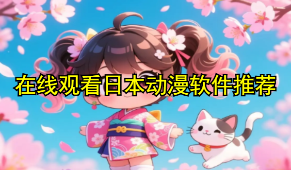 在线观看日本动漫软件推荐