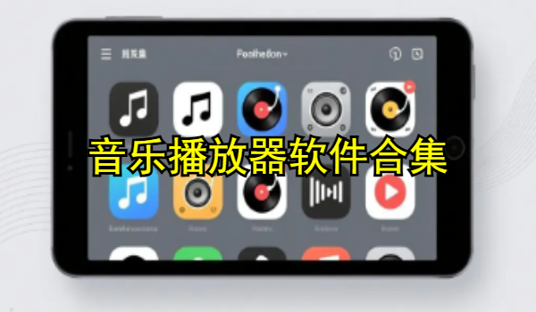 音乐播放器软件合集