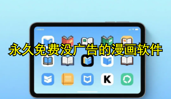 永久免费没广告的漫画软件