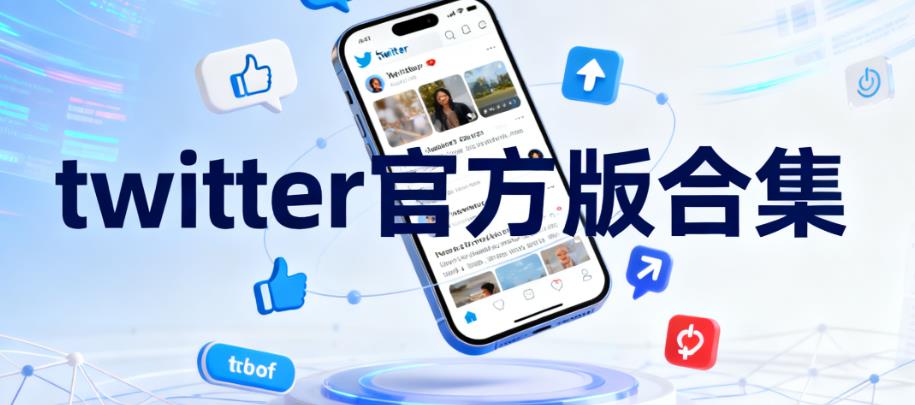 twitter官方版合集