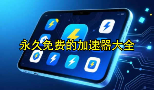 永久免费的加速器大全