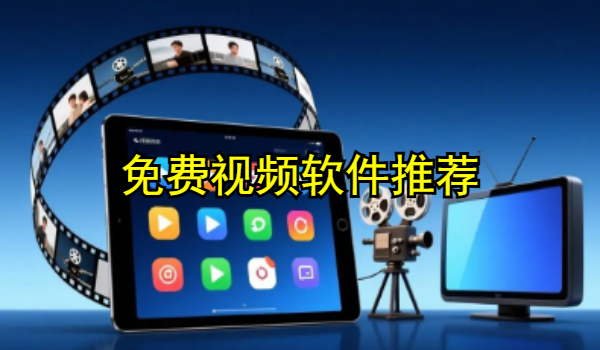 免费视频软件推荐