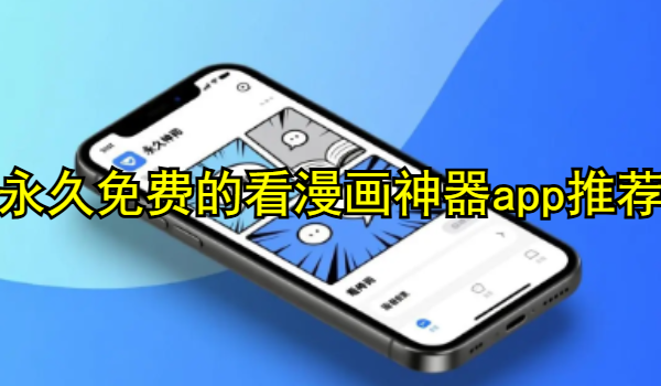 永久免费的看漫画神器app推荐