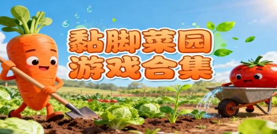 黏脚菜园游戏合集