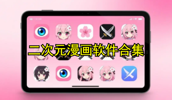 二次元漫画软件合集
