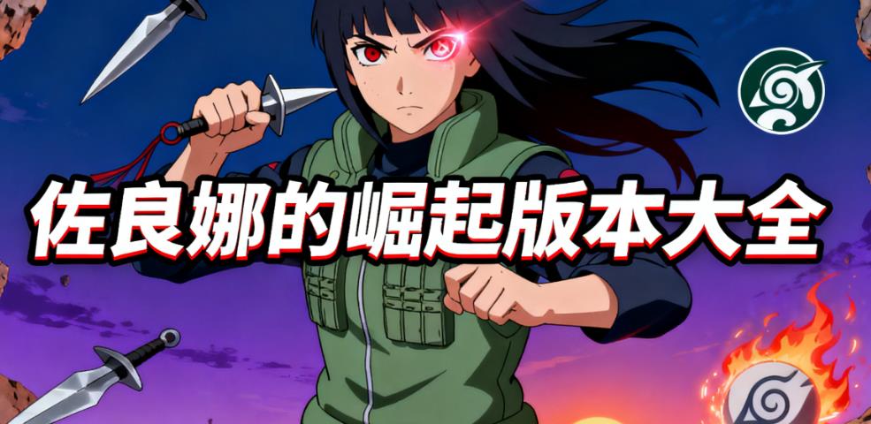 佐良娜的崛起版本大全