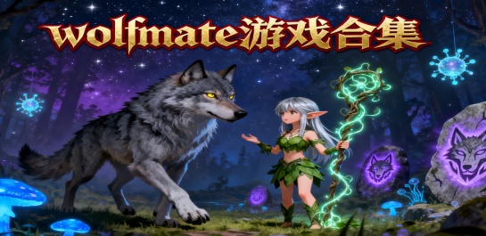 wolfmate游戏合集