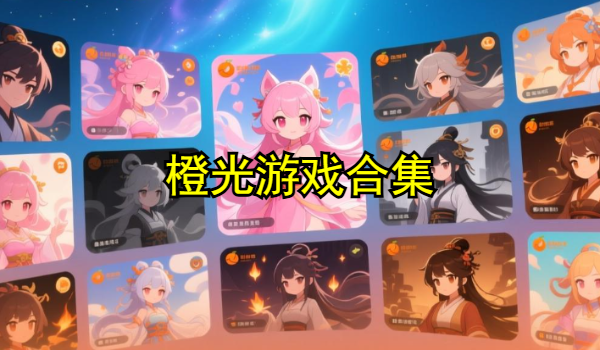 橙光游戲合集