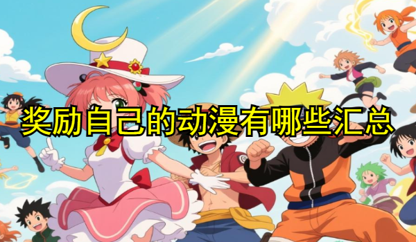 奖励自己的动漫有哪些