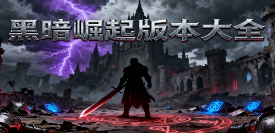 黑暗崛起版本大全