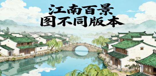 江南百景图不同版本