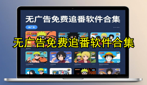 无广告免费追番软件合集