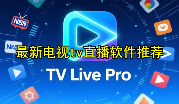 最新電視tv直播軟件推薦