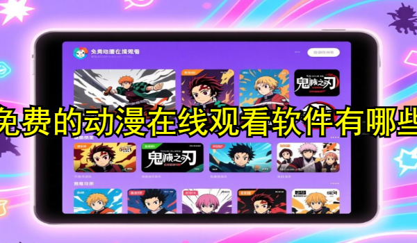 免费的动漫在线观看软件有哪些