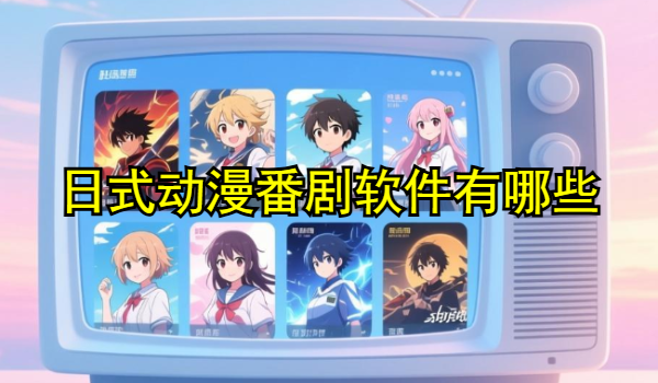日式動(dòng)漫番劇軟件有哪些