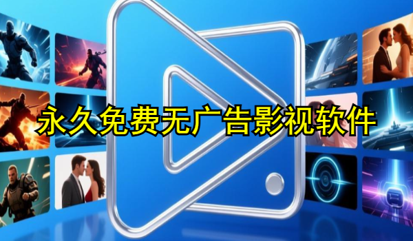 永久免费无广告影视软件有哪些