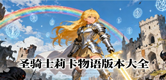 圣骑士莉卡物语版本大全