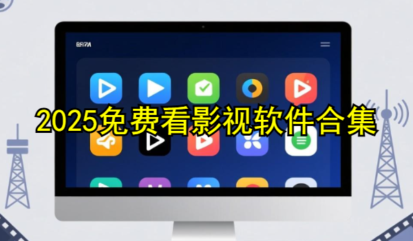 2025免费看影视软件合集