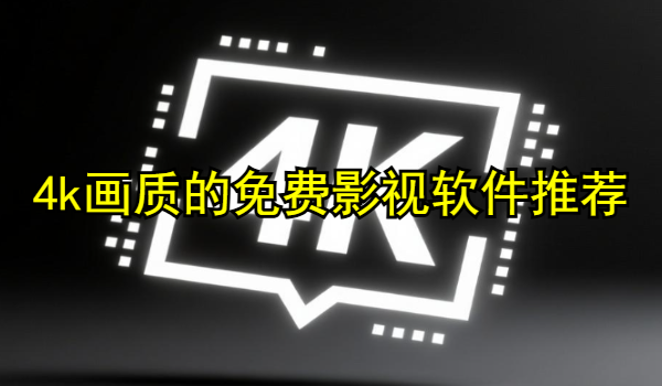 4k画质的免费影视软件推荐