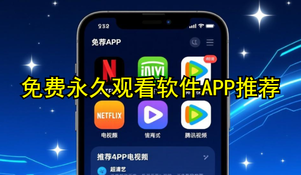 免费永久观看软件APP推荐