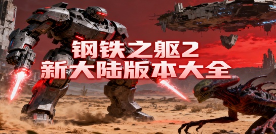 钢铁之躯2新大陆版本大全