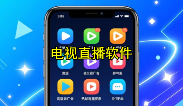 电视直播软件排行榜前十名2025