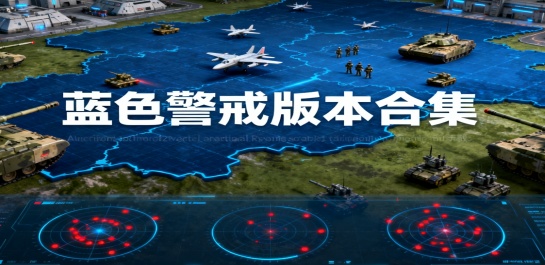 蓝色警戒版本合集