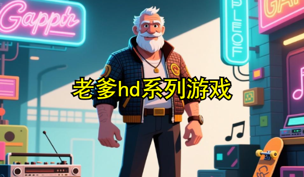 老爹hd系列游戏
