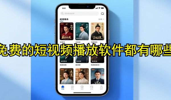 免费的短视频播放软件都有哪些