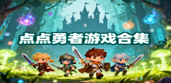 点点勇者游戏合集