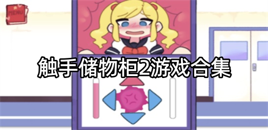 触手储物柜2游戏合集