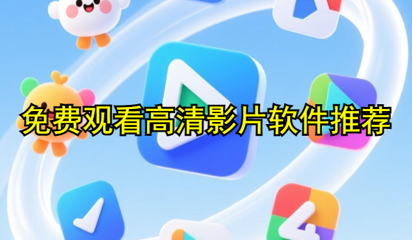 免费观看高清影片软件推荐