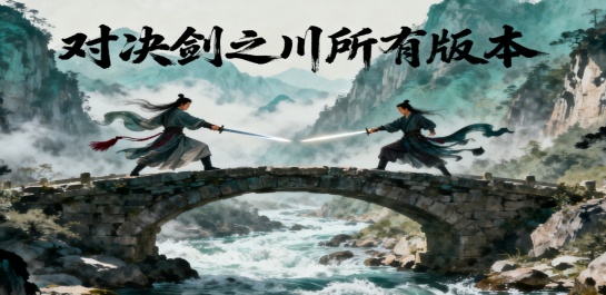 对决剑之川所有版本