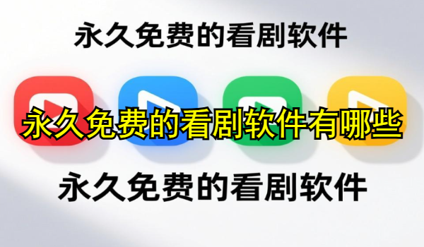 永久免费的看剧软件有哪些