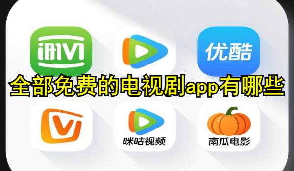 全部免费的电视剧app有哪些
