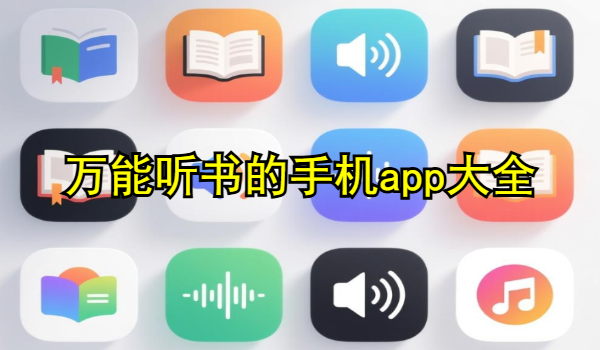 万能听书的手机app大全