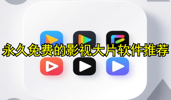 永久免费的影视大片软件推荐