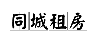 同城租房软件合集