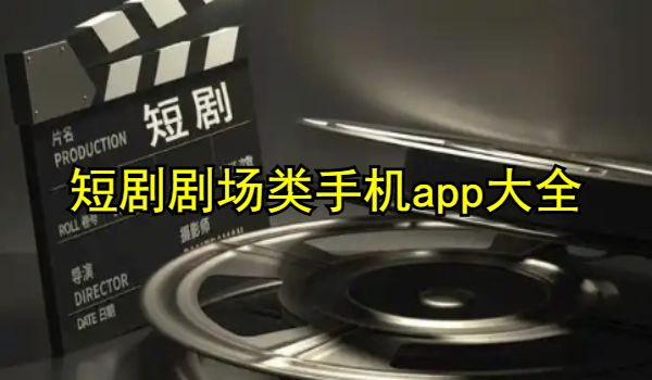 短剧剧场的手机app大全