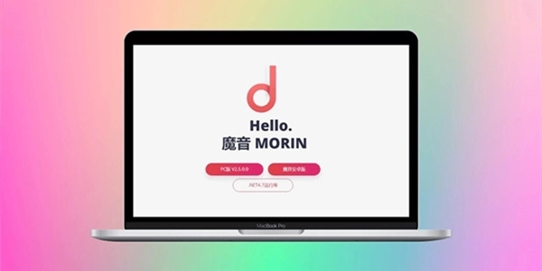 魔音morin版本大全-魔音morin官方正版/9.9.9版本/最新版下载