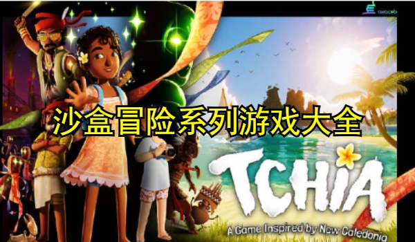 沙盒冒险系列游戏大全
