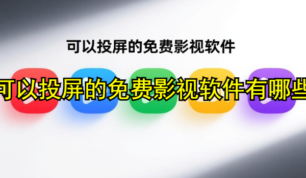 可以投屏的免费影视软件有哪些