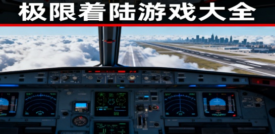 极限着陆游戏大全