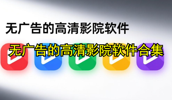 無廣告的高清影院軟件合集