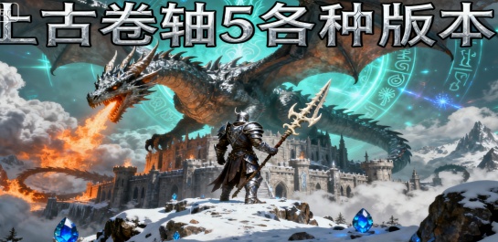 上古卷轴5各种版本