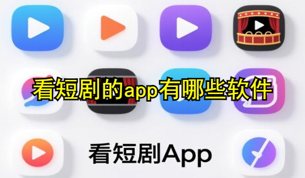 看短剧的app有哪些软件