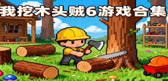 我挖木头贼6游戏合集