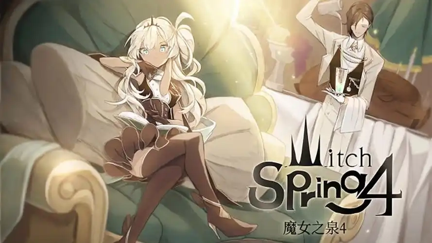 魔女之泉系列合集-魔女之泉官方正版/汉化版/最新版下载