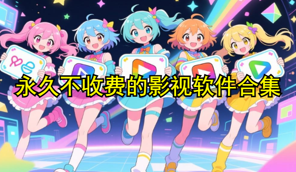 永久免費(fèi)不收費(fèi)的影視軟件合集