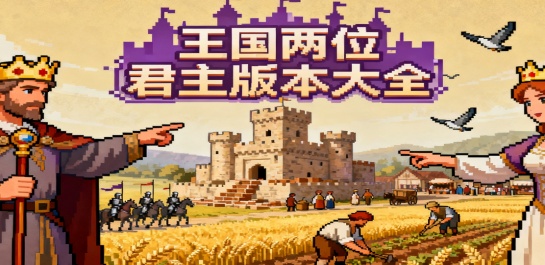 王国两位君主版本大全